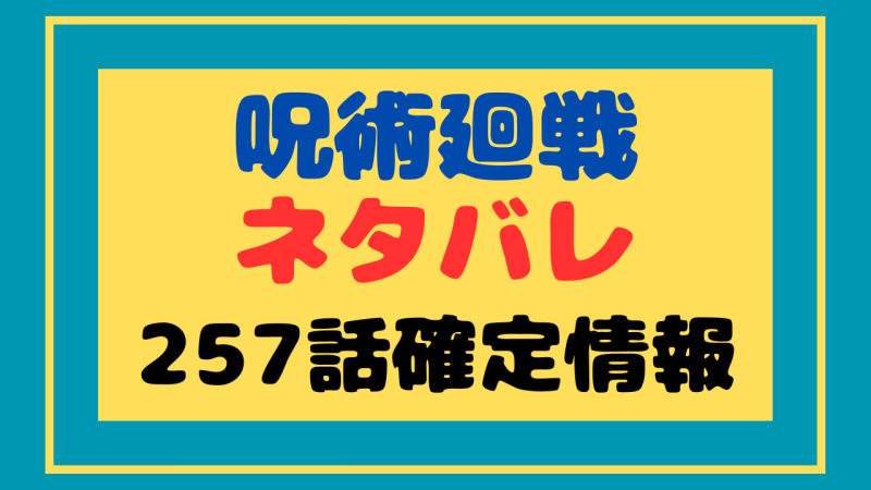 呪術廻戦257話ネタバレ – 宿儺戦最終局面へ突入 (パートNo.1)